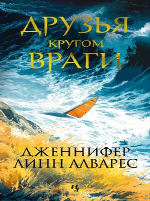 cover image of Друзья кругом враги